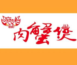 疯味8090肉蟹煲