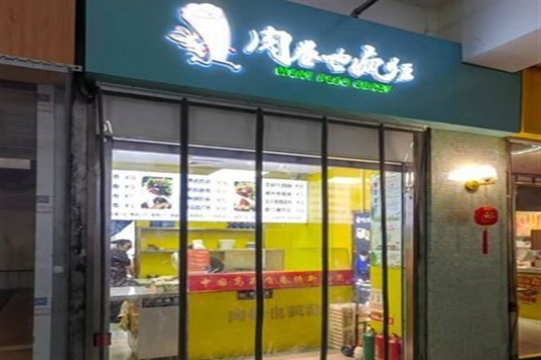 肉卷也疯狂