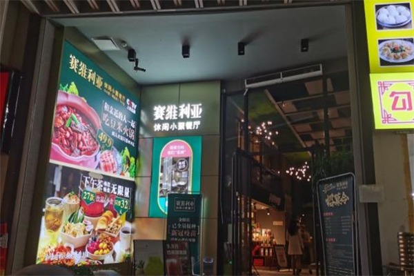 塞维利亚花园餐厅