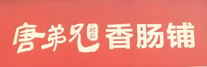 唐弟兄的香肠铺