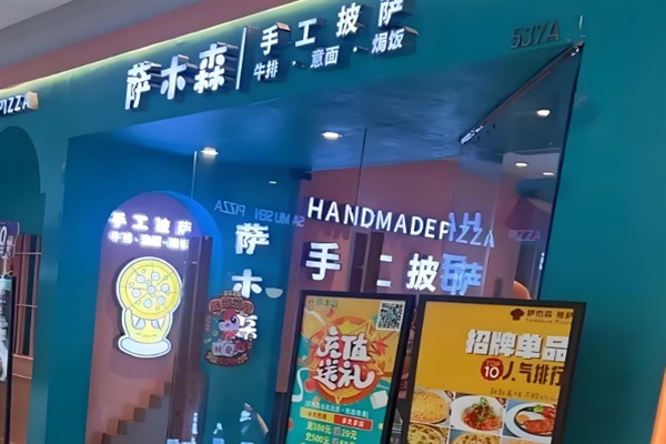 萨木森披萨