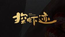 探虾迹