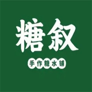 糖叙甜品
