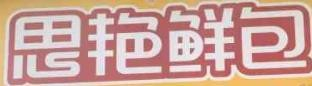 思艳鲜包