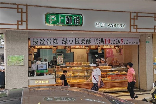 沪上酥铺