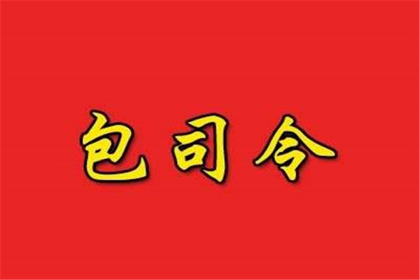 包司令品牌logo