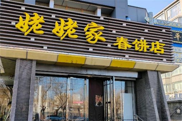 姥姥家春饼店