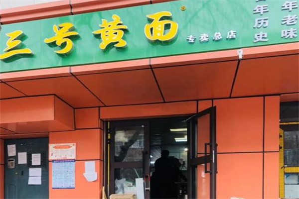 三号黄面