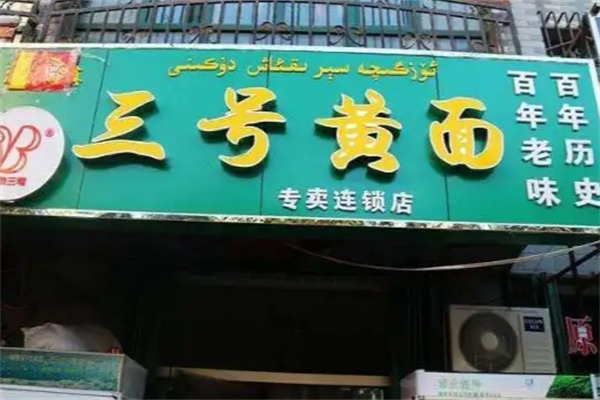 三号黄面