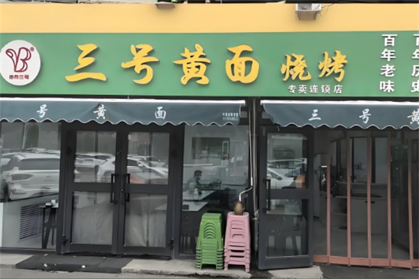 三号黄面