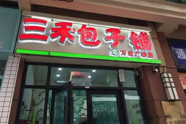 三禾包子铺