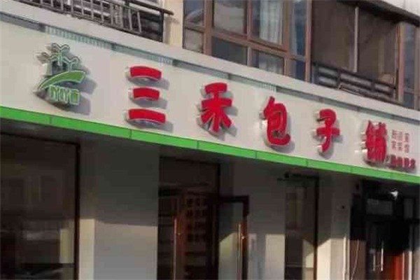 三禾包子铺