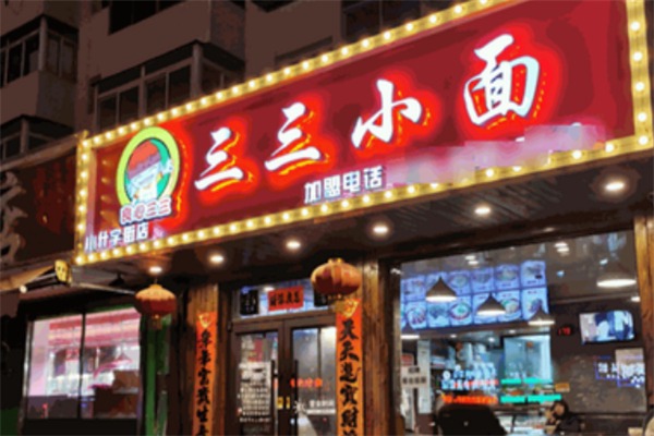 三三小面