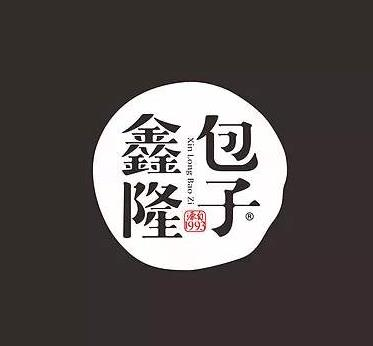鑫隆包子