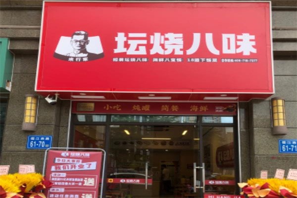 坛烧八味
