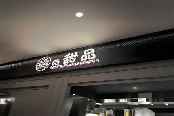 三花奶奶的甜品