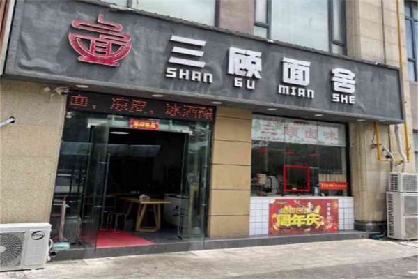 三顾面舍