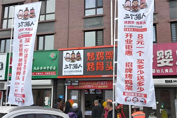三个猎人烤鸡架