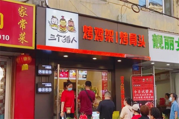 三个猎人烤鸡架