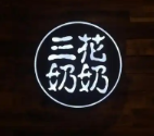 三花奶奶的甜品