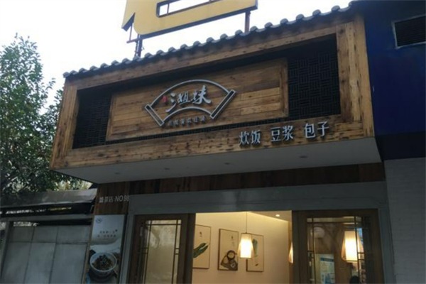 三姐妹早餐