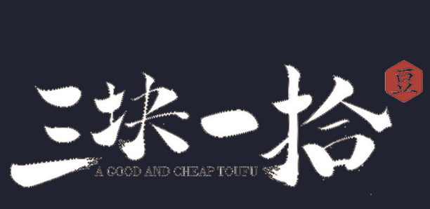 三块一拾豆腐店