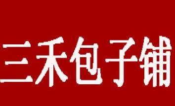 三禾包子铺