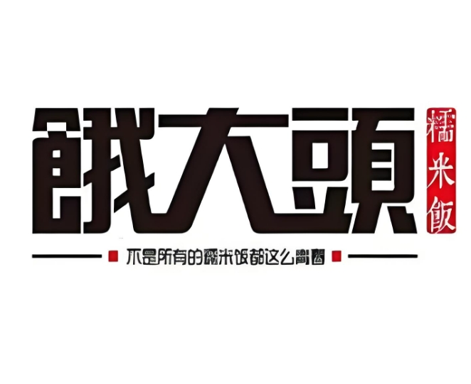 饿大头糯米饭