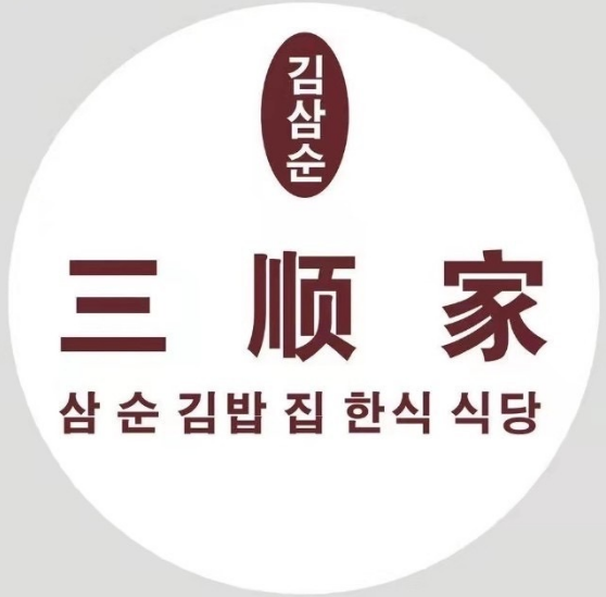 三顺家韩餐