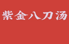 紫金八刀汤