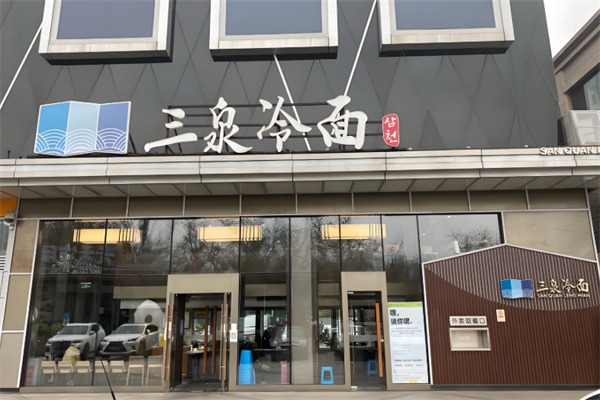 三泉冷面