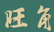 旺角粥铺