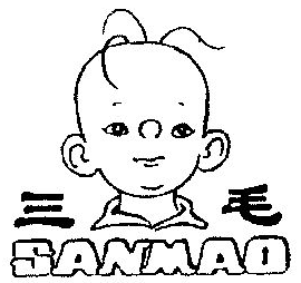 三毛冷饮