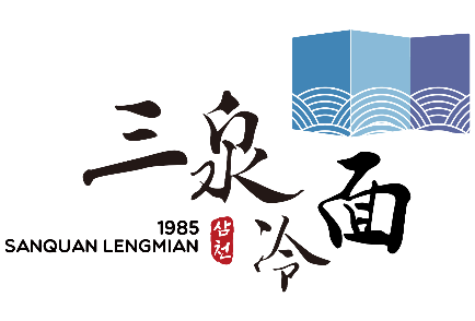 三泉冷面
