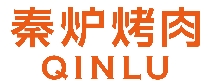 秦炉烤肉