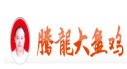 腾龙大盘鸡
