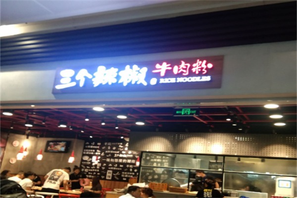 三个辣椒牛肉粉