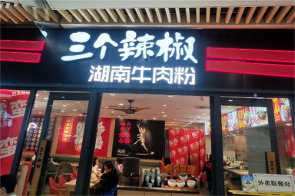 三个辣椒牛肉粉