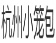 杭州小笼包