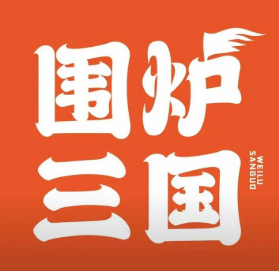 围炉三国锅盔