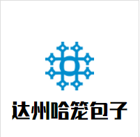 达州哈笼包子