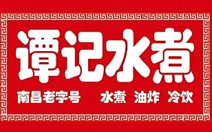 谭记水煮