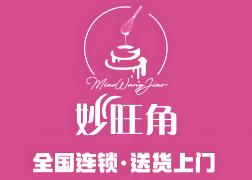 妙旺角生日蛋糕