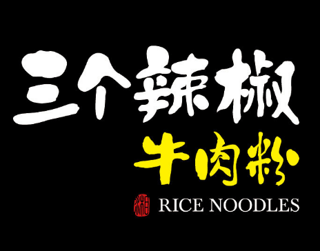 三个辣椒牛肉粉