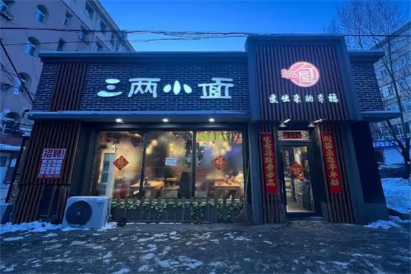 三两小面