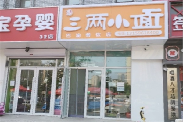 三两小面