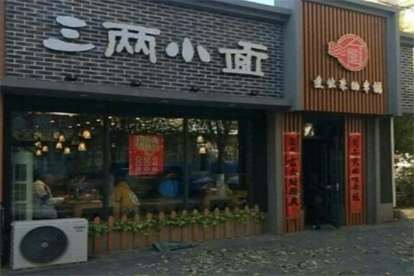 三两小面