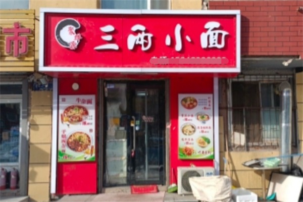 三两小面