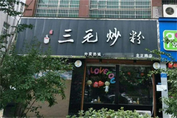 三毛炒粉