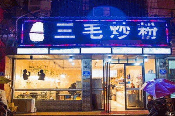 三毛炒粉